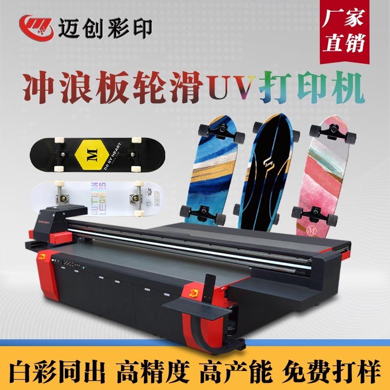 UV平板打印機個性滑板定制，世通滑板UV機的應(yīng)用